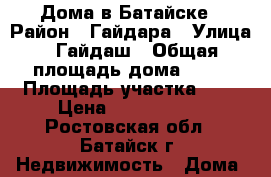 Дома в Батайске › Район ­ Гайдара › Улица ­ Гайдаш › Общая площадь дома ­ 80 › Площадь участка ­ 5 › Цена ­ 4 000 000 - Ростовская обл., Батайск г. Недвижимость » Дома, коттеджи, дачи продажа   . Ростовская обл.,Батайск г.